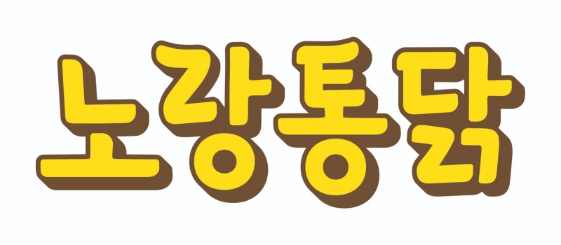 노랑통닭 CI./사진제공=노랑통닭