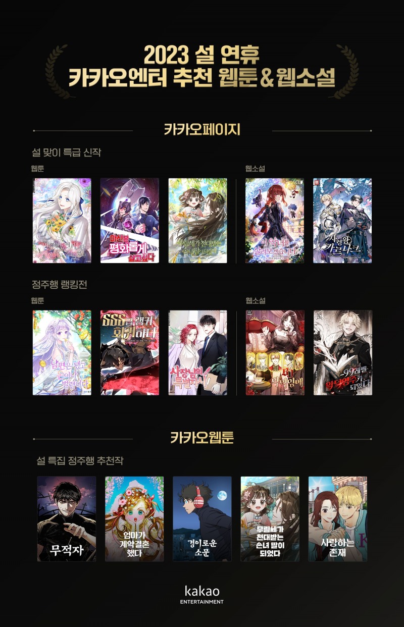 2023년 설 연휴 추천 웹툰, 웹소설. 사진=카카오엔터테인먼트