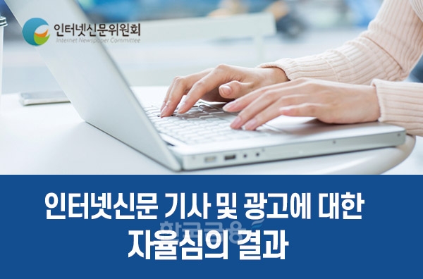 인터넷신문 통신기사 출처 표시 위반 많아…인터넷신문위원회, 2022년 자율심의 결과