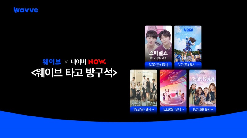 웨이브는 오늘(20일)부터 네이버 나우에서 스페셜 쇼와 정주행 데이를 진행한다./사진제공=웨이브