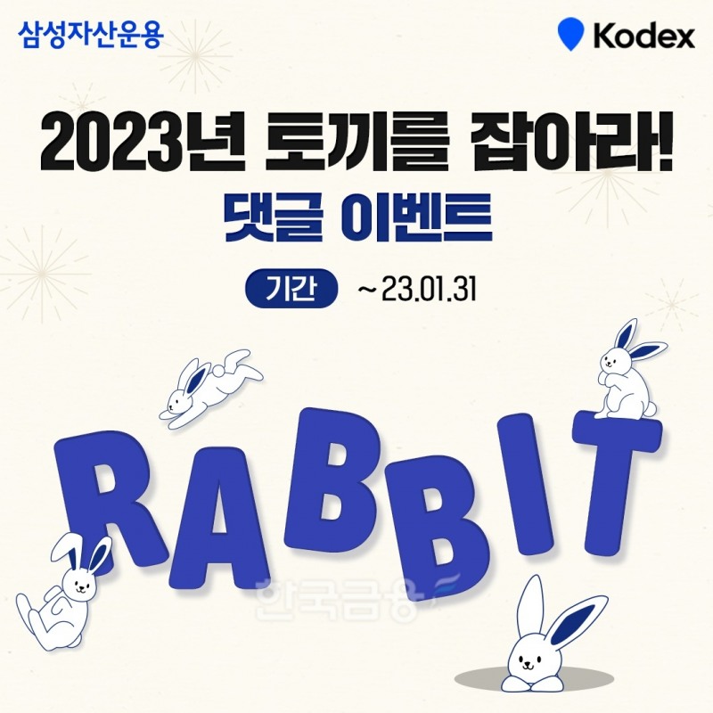 삼성자산운용(대표 서봉균)이 2023년 계묘년(癸卯年) 새해를 맞아 선정한 투자 키워드(Keyword·핵심 단어) ‘R.A.B.B.I.T’을 소개하면서 ‘2023년 토끼를 잡아라’ 댓글 이벤트(Event·행사)를 2023년 1월 31일까지 실시한다./사진=삼성자산운용