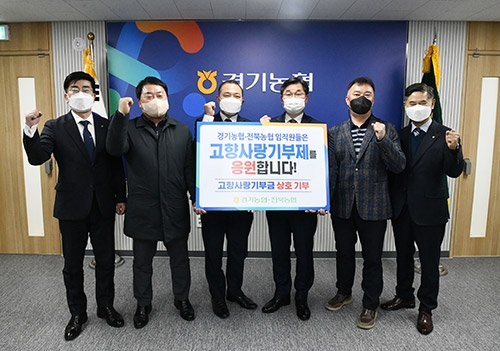 경기ㆍ전북농협, 기부문화 활성화 위한 상호 기부행사 실시