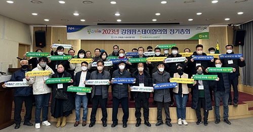 강원농협, 2023년 강원팜스테이협의회 정기총회 개최