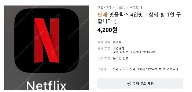 일부 구독자들은 '4인팟'을 만들기 위해 중고 사이트에 글을 올리기도 했다. /사진제공=인터넷 커뮤니티 갈무리