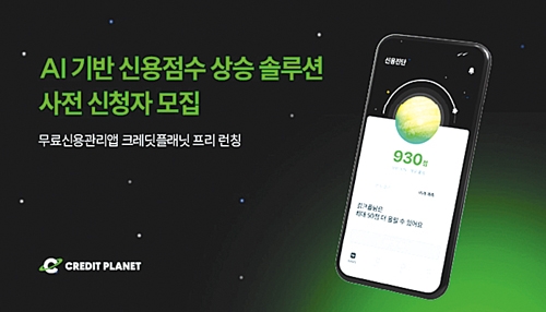 ▲ 피플펀드가 다음달 무료신용관리앱 ‘크레딧플래닛(Credit Planet)’ 정식 출시한다. 사진제공 = 피플펀드