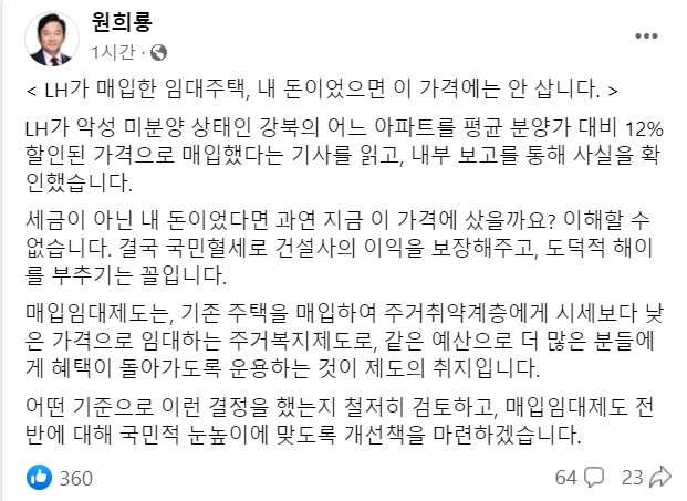 30일 오전 원희룡 국토교통부 장관의 페이스북에 올라온 LH 매입임대 비판 게시글