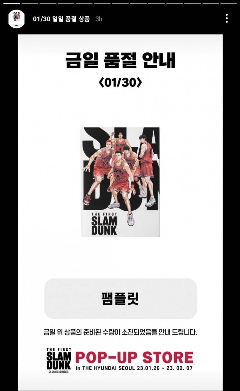 슬램덩크 팝업스토어를 운영 중인 더 현대서울에서는 연일 관련 굿즈 품절 사태를 보이고 있다. 30일 슬램덩크 공식 인스타그램에 따르면 팸플릿, 키체인, 유니폼 지우개 등 한정판매 상품이 다 팔려 구매할 수 없는 상태다. /사진제공=슬램덩크 팝업 공식 인스타그램 갈무리