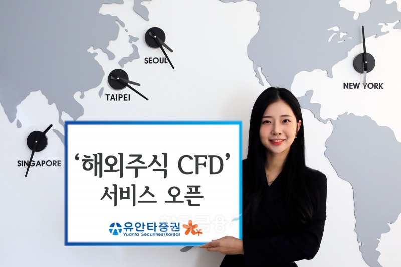 유안타증권(대표 궈밍쩡)이 2023년 1월 30일 ‘해외 주식 CFD(Contract For Difference·차액결제 거래) 서비스’를 개시했다./사진=유안타증권