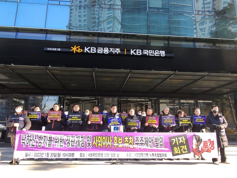 KB금융 노조, 사외이사 후보 6번째 추천…'낙하산 방지' 정관 개정도