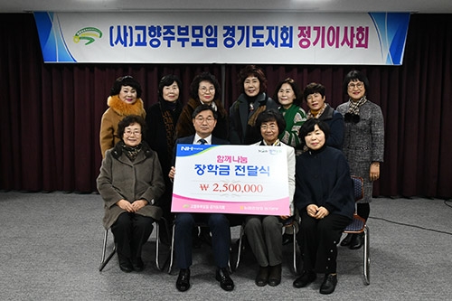 경기농협, (사)고향주부모임경기도지회 정기이사회 개최