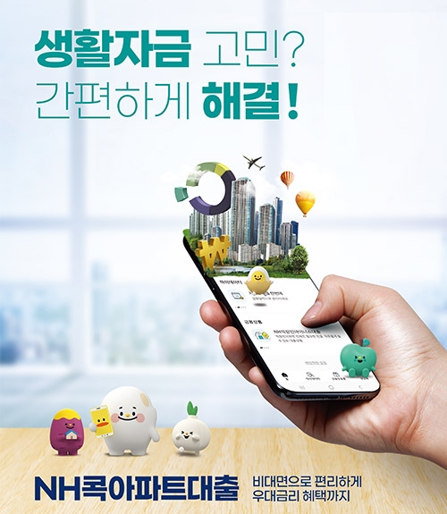 농협, 비대면 'NH콕아파트대출' 출시