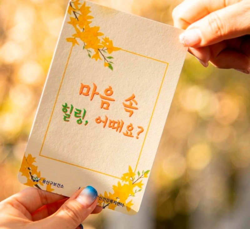 심리지원 안내 엽서./사진제공=용산구