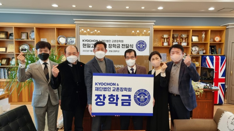 교촌에프앤비 및 교촌장학회 관계자들이 구미 현일고등학교에 장학금을 전달하고 있는 모습./사진제공=교촌