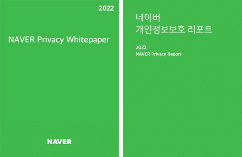 네이버가 2022년 한 해 동안의 프라이버시 전문 연구 결과를 담은 ‘ 네이버 프라이버시 백서’와 네이버의 개인정보 보호 활동을 정리한 ‘ 네이버 개인정보보호 리포트’를 발간했다. 사진=네이버