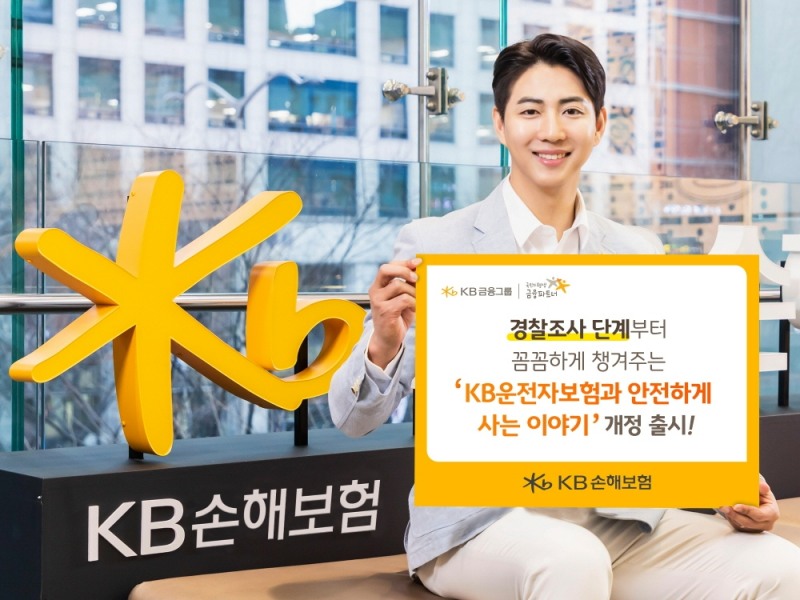 KB손해보험이 경찰조사 단계부터 변호사선임비용을 보장받을 수 있는 'KB운전자보험과 안전하게 사는 이야기'를 개정 출시했다./사진=KB손해보험