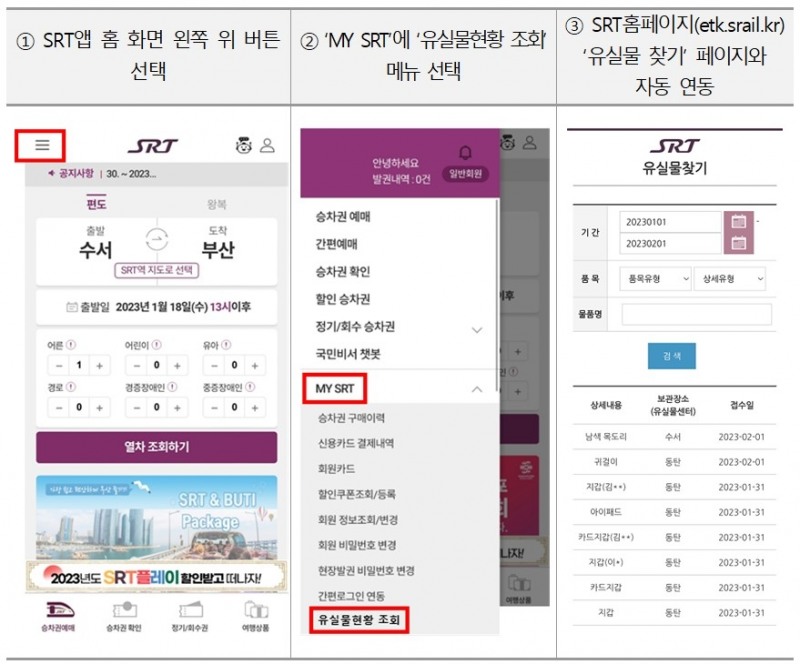 SRT앱 유실물찾기 조회 방법./사진제공=SR