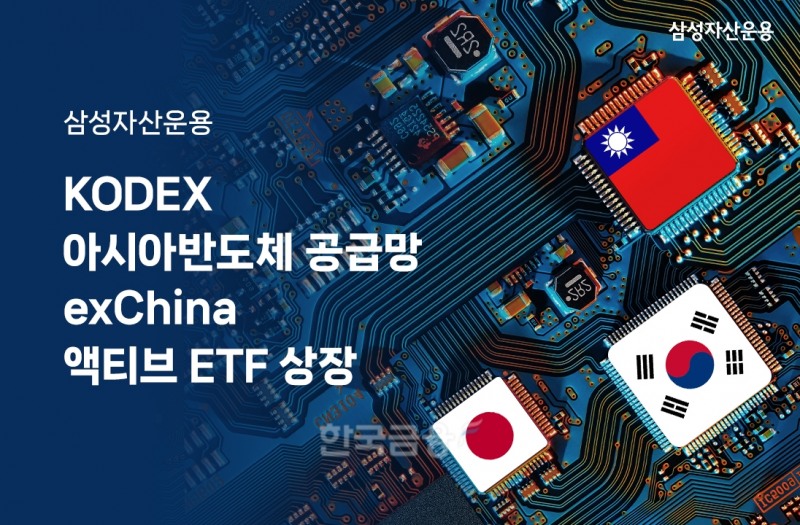 삼성자산운용(대표 서봉균)이 2023년 2월 1일 한국과 대만, 일본 등 아시아 3국 반도체 산업에 투자하는 ‘KODEX 아시아반도체 공급망 exChina 액티브 상장지수펀드(ETF‧Exchange Traded Fund)’를 상장했다./사진=삼성자산운용