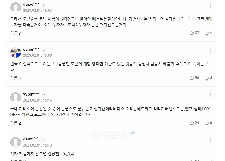 2023년 2월 1일 뉴스1이 보도한 〈금융위 “가상자산 거래소, 증권성 토큰 상폐하라” 지시〉 기사 댓글./사진=임지윤 기자