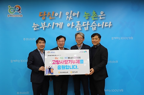 ▲ 충청남도와 제주도, 충남세종농협과 제주농협이 공동으로 고향사랑기부제 동참 캠페인을 충남을 대표해 이종욱 충남세종농협 본부장(왼쪽 두 번째), 오진기 충남도청 농림축산국장(오른쪽 두 번째), 백남성 농협은행 충남본부장(왼쪽)이 참여했다.