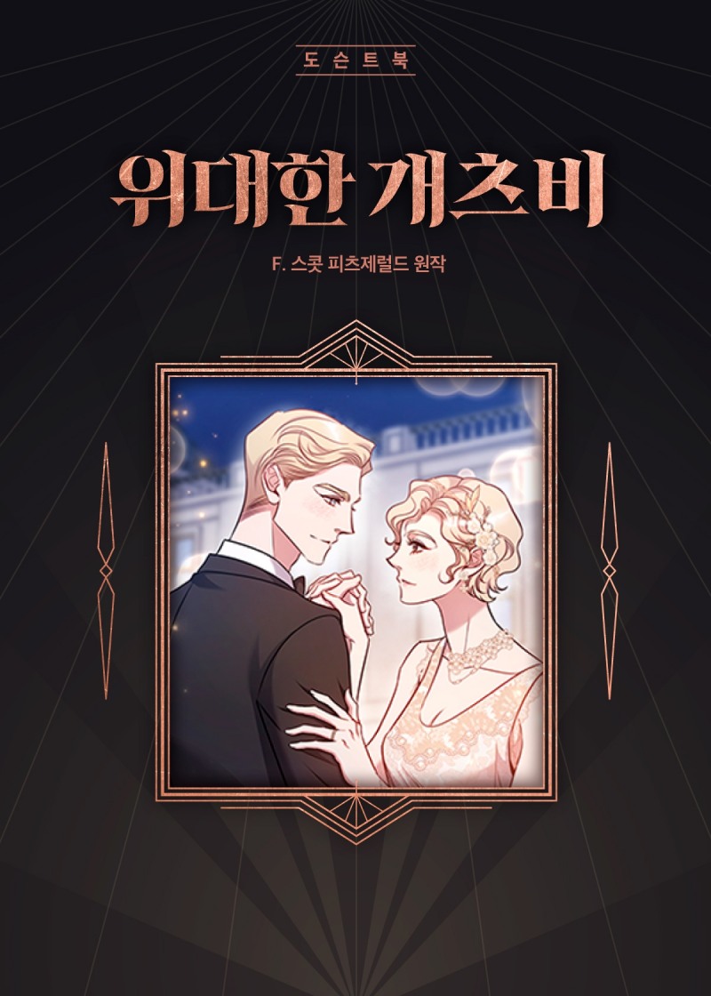 밀리의 서재가 공개한 ‘위대한 개츠비’ 도슨트북 표지. 사진=밀리의 서재