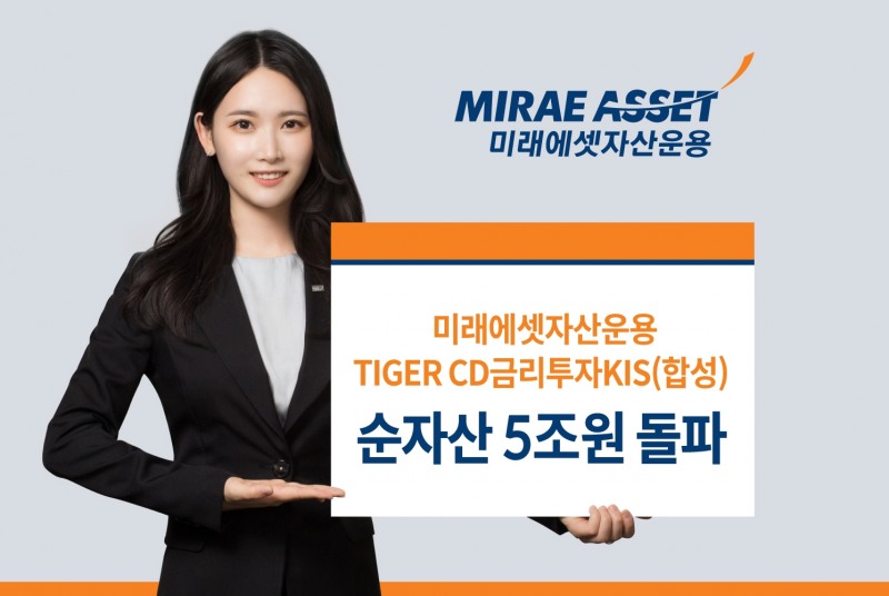 TIGER CD금리투자KIS(합성) ETF 순자산 5조원 돌파 / 사진제공= 미래에셋자산운용(2023.02.03)