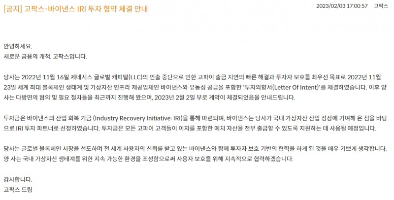 자료출처= 고팍스 공지사항 갈무리(2023.02.03)