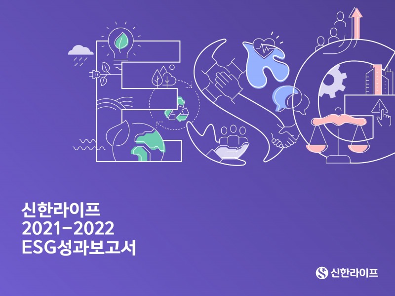 ﻿신한라이프 2021-2022 ESG성과보고서 표지./사진=신한라이프