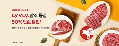 농협 라이블리, '한우 암소 등심 반값 할인행사' 실시