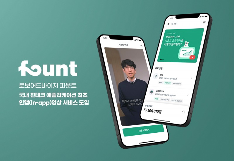 파운트는 자회사 파운트투자자문이 서비스 중인 파운트 앱을 통해 국내 핀테크 애플리케이션 최초로 투자상품에 대한 소개 영상을 삽입한 ‘인앱(In-app)영상’서비스를 도입했다고 7일 밝혔다./사진=파운트
