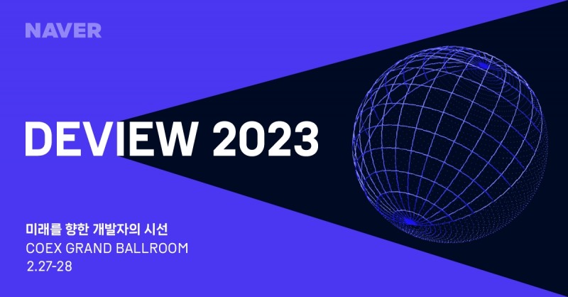 네이버가 국내 최대 개발자 컨퍼런스 DEVIEW 2023의 참가 접수를 진행한다. 사진=네이버