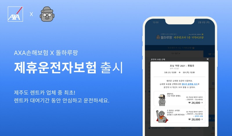 악사손해보험이 제주도 렌트카 업체와 연계해 '제휴운전자보험'을 출시했다./사진=악사손해보험