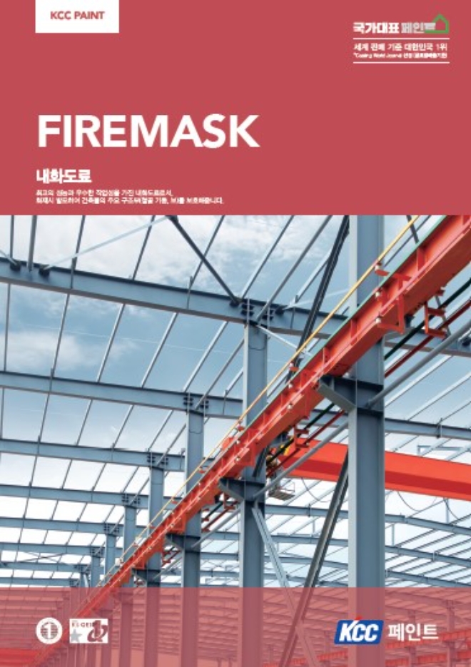 KCC(회장 정몽진)는 국내 최초로 유기 수성 내화도료인 ‘화이어마스크 AQ 시리즈’(FIREMASK AQ-Series)를 출시하며 본격적인 판매에 나선다. /사진=KCC.
