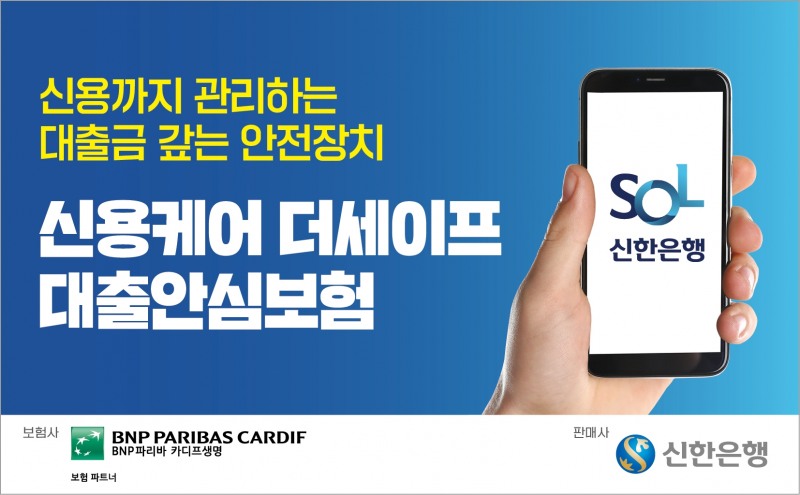 BNP파리바카디프생명은 안전한 대출상환과 건강한 신용관리를 지원하는 ‘무배당 신용케어 더세이프 대출안심보험’을 출시하고, 오늘부터 신한은행 모바일 애플리케이션 ‘신한 쏠(SOL)’을 통해 제공한다고 10일 밝혔다./사진=BNP파리바카디프생명