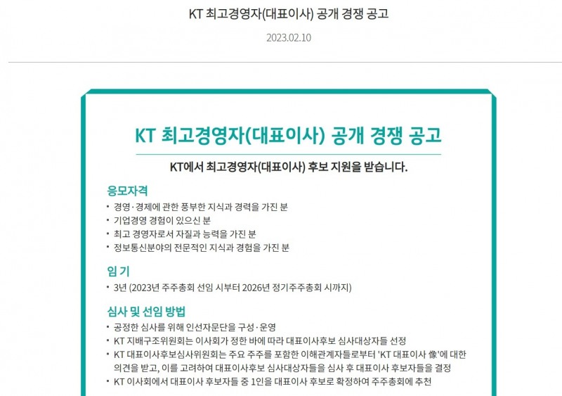 KT가 자사 홈페이지를 통해 2023년 정기 주총부터 2026년 정기 주총까지 3년간 KT를 이끌 대표이사를 모집한다는 공지를 올렸다. 사진=KT 홈페이지
