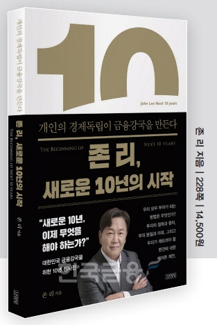 ‘주식투자 전도사’ ‘동학 개미(국내 주식 투자자) 멘토(Mentor‧스승)’ ‘존봉준’ ‘금융 명의’ 등 다양한 수식어를 가진 존 리 전(前) 메리츠자산운용(대표 이동진) 대표이사 사장의 신간 〈존 리, 새로운 10년의 시작〉./사진=출판사 ’김영사‘(대표 고세규)