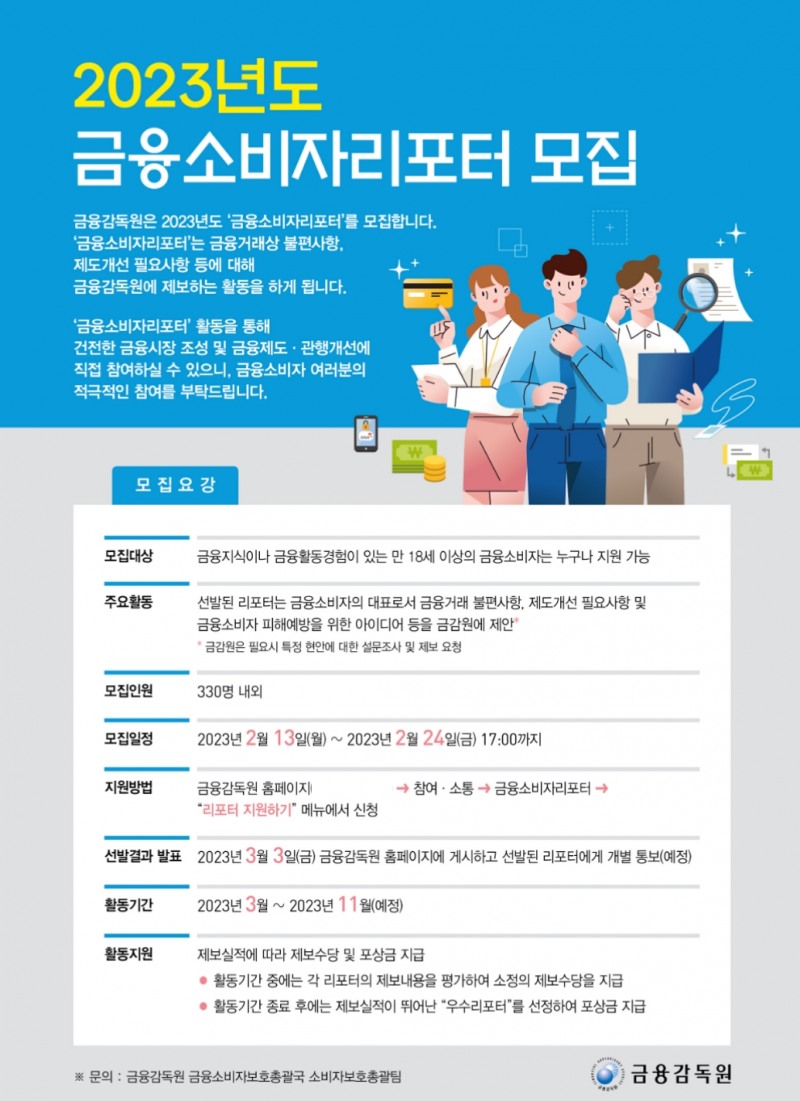2023년 금융소비자리포터 모집 포스터. /자료제공=금융감독원