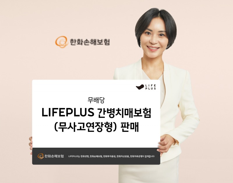 한화손해보험이 ‘무배당 LIFEPLUS간병치매보험(무사고연장형)’을 판매하고 있다./사진=한화손해보험