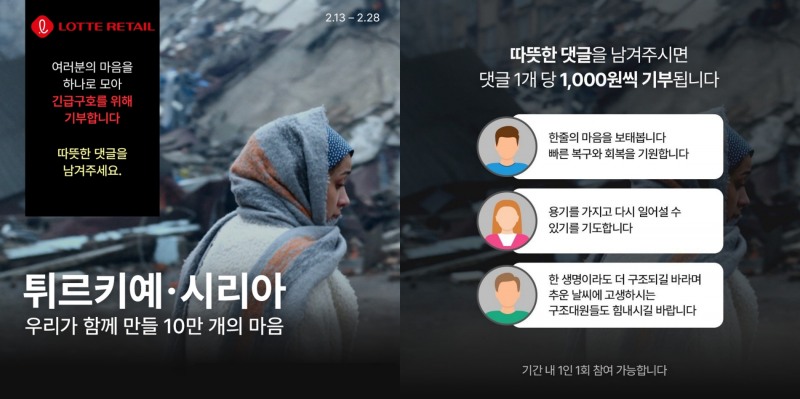 롯데온 성금 모금 캠페인 이미지./ 사진제공 = 롯데유통군