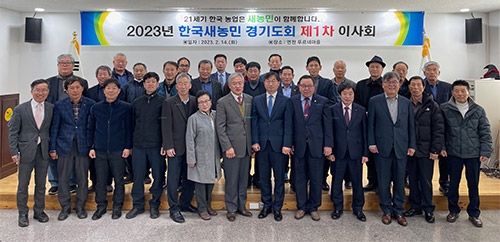 농협중앙회 경기본부 '한국새농민 경기도회 제1차 이사회' 개최