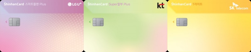 왼쪽부터 'LG U+ 스마트플랜 Plus 신한카드(김토끼 에디션)'와 'KT Super할부 Plus 신한카드', 'SKT T라이트 신한카드' /사진제공=신한카드