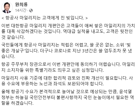 4월 1일 대한항공 마일리지 제도 개편안에 대한 의견을 밝힌 원희룡 국토교통부 장관. /사진=원희룡 장관 페이스북 갈무리.
