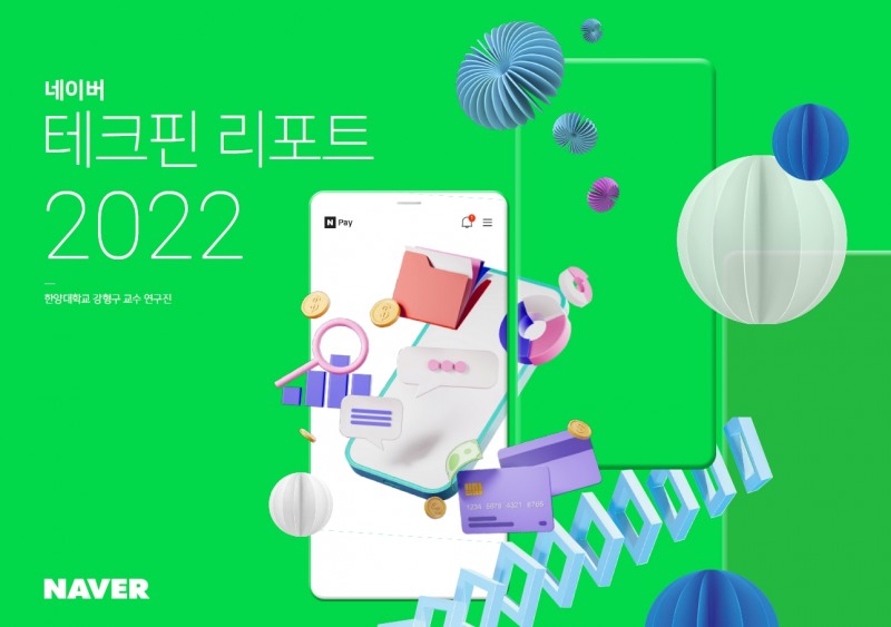 네이버파이낸셜이 네이버 테크핀 리포트 2022를 발간했다. /자료제공=네이버파이낸셜