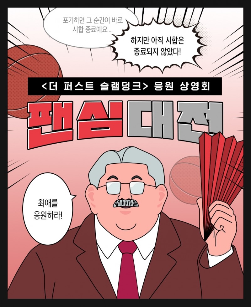 CGV 퍼스트 슬램덩크 팬심대전./ 사진제공 = CJ CGV