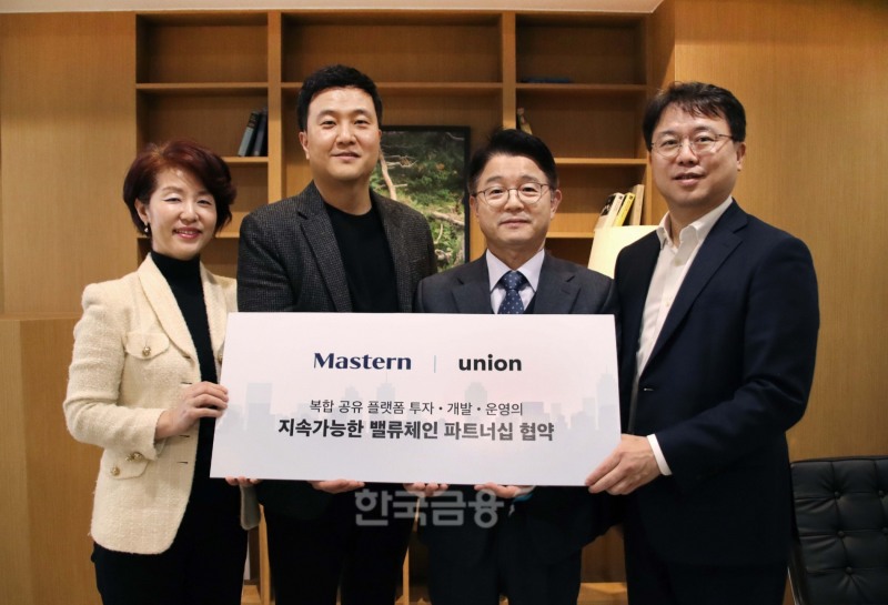 (왼쪽부터) 이수정 마스턴프라퍼티 대표이사와 이장호 유니언플레이스 대표이사, 김대형 마스턴투자운용(대표 김대형‧김종민‧이상도‧홍성혁) 대표이사, 조용민 마스턴투자운용 리츠(REITs·부동산 투자신탁회사) 부문 부대표가 2023년 2월 16일 서울 용산구에 있는 복합문화공간 ‘유니언 타운 한남’에서 코리빙(Co-living‧공동 주거) 사업 시너지(Synergy‧협력 효과)를 강화하고자 포괄적인 사업 협력 양해각서를 체결한 뒤 기념촬영하고 있다./사진=마스턴투자운용 브랜드전략팀