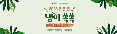 농협 안성팜랜드, '봄!봄!봄! 냉이쏙쏙' 행사 실시