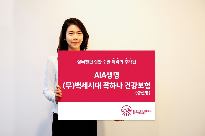 AIA생명은 자사의 대표적인 2대 질병보험인 '(무)백세시대 꼭하나 건강보험(갱신형)' 상품에 '(무)심뇌혈관질환수술특약(갱신형)'을 출시해 보장을 강화했다고 20일 밝혔다./사진=AIA생명