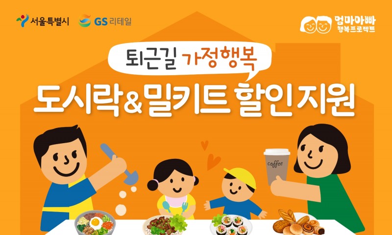 GS리테일이 서울시와 함께 협력하는 엄마아빠 행복프로젝트 홍보 이미지./ 사진제공 = GS리테일