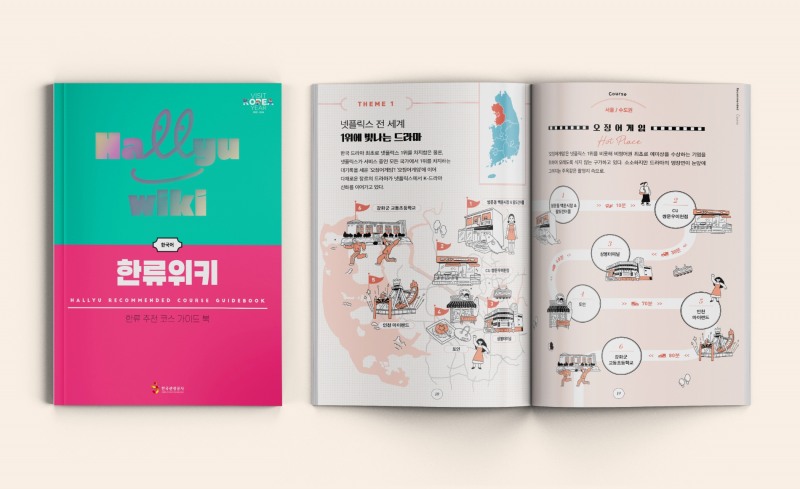 한류 추천 코스 가이드 e-북 '한류위키' 표지 및 참고 이미지. /사진제공=한국관광공사