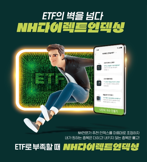 NH다이렉트인덱싱 / 사진제공= NH투자증권(2023.02.21)