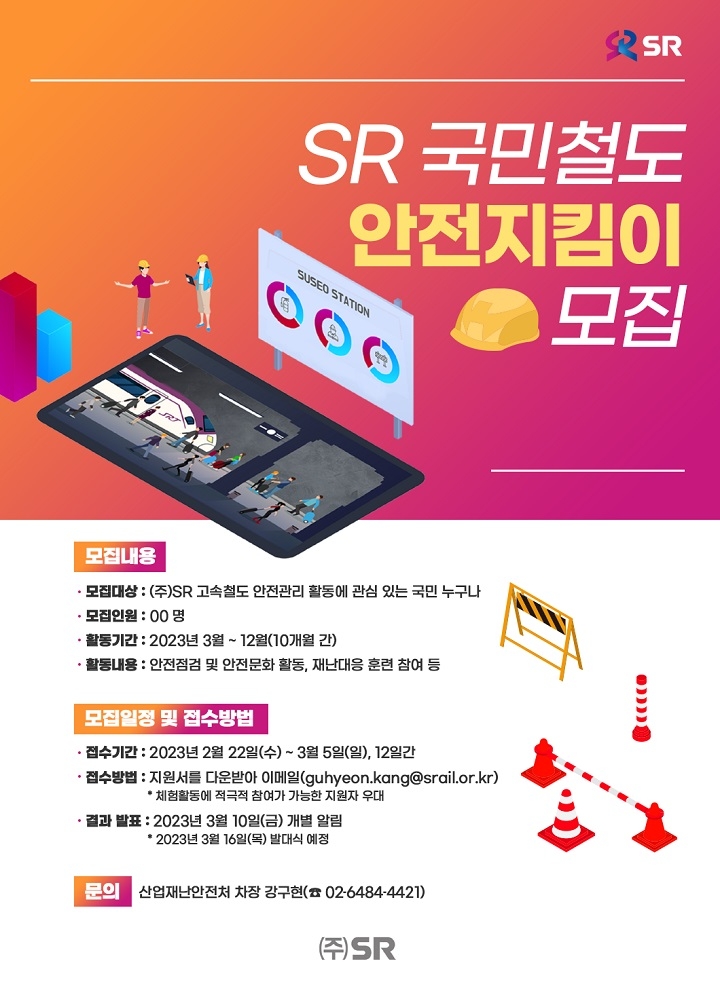 SR 국민철도 안전지킴이 모집 포스터./사진제공=SR